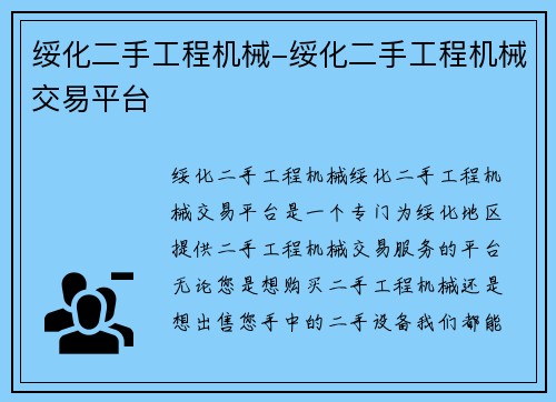 绥化二手工程机械-绥化二手工程机械交易平台