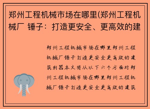 郑州工程机械市场在哪里(郑州工程机械厂 锤子：打造更安全、更高效的建筑利器)