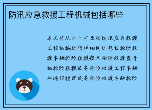 防汛应急救援工程机械包括哪些