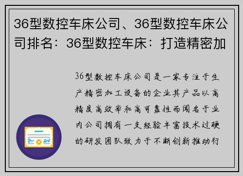 36型数控车床公司、36型数控车床公司排名：36型数控车床：打造精密加工的领先者