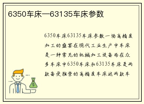 6350车床—63135车床参数