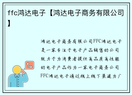 ffc鸿达电子【鸿达电子商务有限公司】