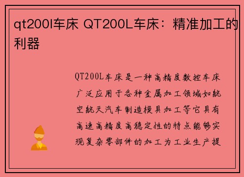 qt200l车床 QT200L车床：精准加工的利器