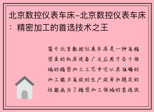 北京数控仪表车床-北京数控仪表车床：精密加工的首选技术之王