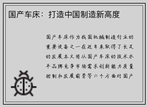 国产车床：打造中国制造新高度