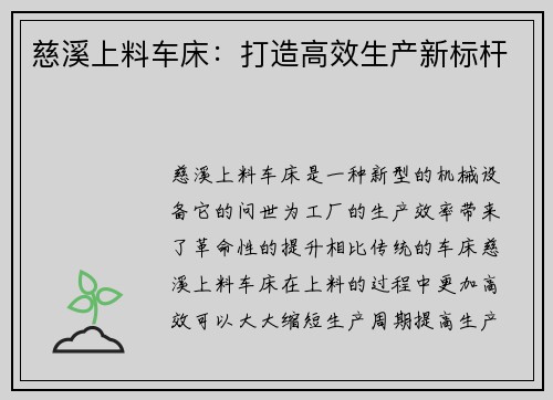 慈溪上料车床：打造高效生产新标杆