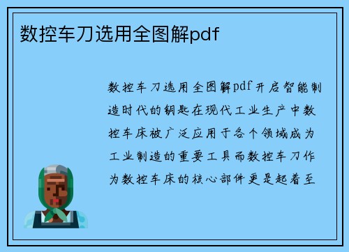 数控车刀选用全图解pdf